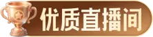 优质直播间